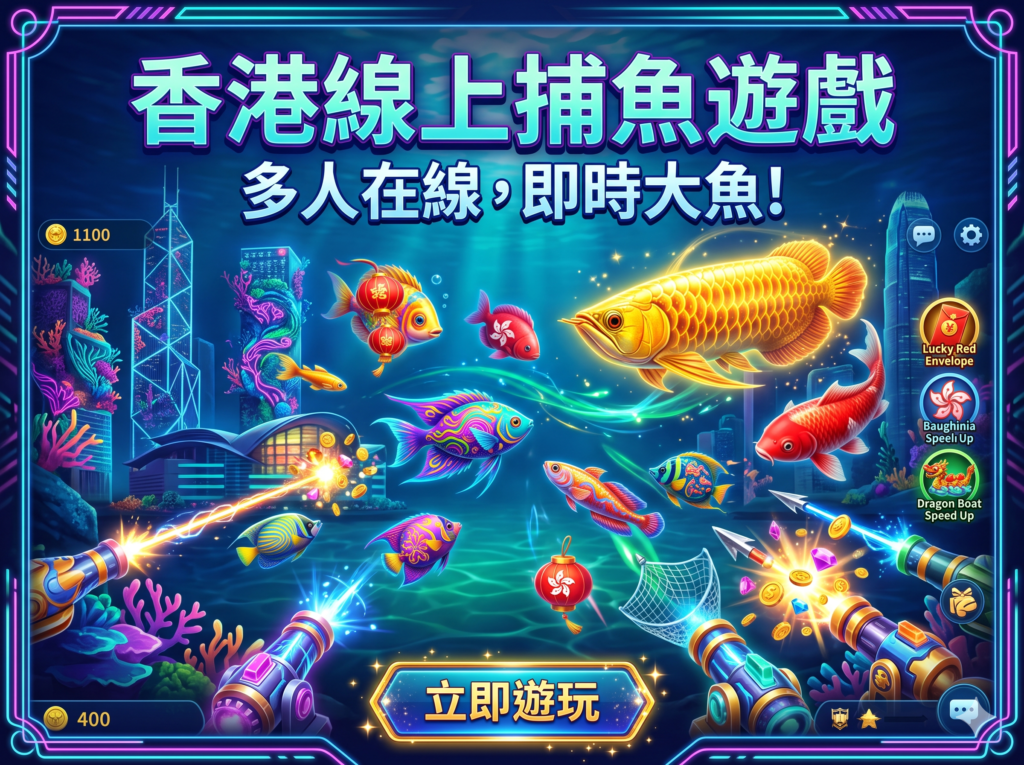捕魚遊戲